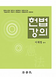 헌법강의 (이재영 저) -제18판-