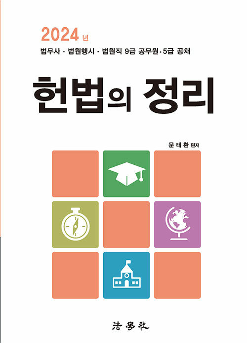 2024 헌법의 정리 (문태환 저)