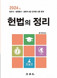 2024 헌법의 정리 (문태환 저)