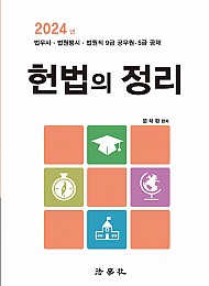 2024 헌법의 정리 (문태환 저)