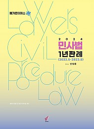 2024 민사법 1년판례(신정훈 저)