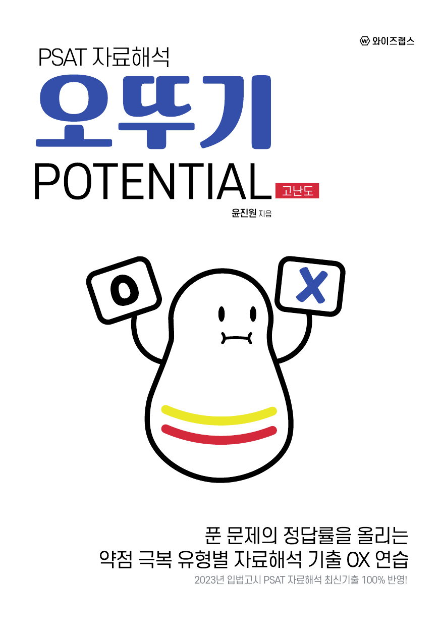 PSAT 자료해석 오뚜기 POTENTIAL