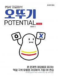 PSAT 자료해석 오뚜기 POTENTIAL