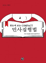 24대비 한눈에 보는 COMPACT 민사집행법 (이관형 저)