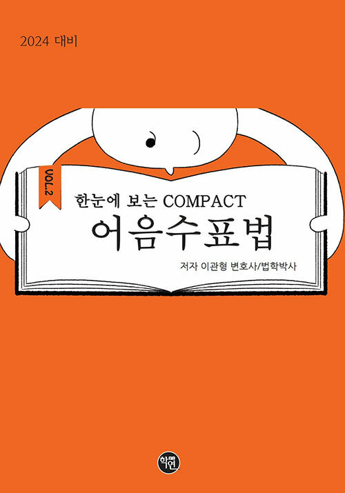 2024 대비 한 눈에 보는 COMPACT 어음수표법