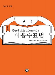 2024 대비 한 눈에 보는 COMPACT 어음수표법