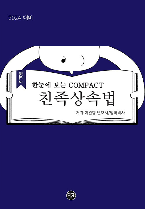 2024대비 한 눈에 보는 COMPACT 친족상속법