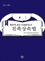 2024 대비 한 눈에 보는 COMPACT 친족상속법