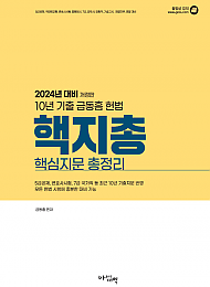 2024대비 10년 기출 헌법 핵심지문총정리(개정판)