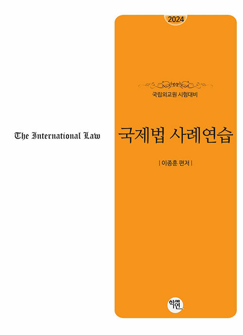 2024 국립외교원 시험대비 국제법사례연습 (이종훈 저)