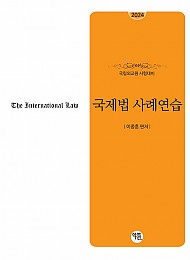 2024 국립외교원 시험대비 국제법사례연습 (이종훈 저)