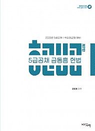 제7판 2023 금동흠 5급 공채 헌법