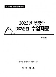 2024년대비 GS2 송윤현 행정학 수업자료