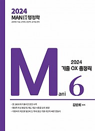 2024 마니행정학 OX 기출 총정리 (김만희 저)