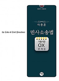 2024 민사소송법 기출지문 OX 문제집(이종훈 저)