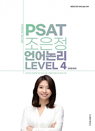 2024년 지역인재 7급 대비 PSAT 조은정 언어논리 LEVEL4