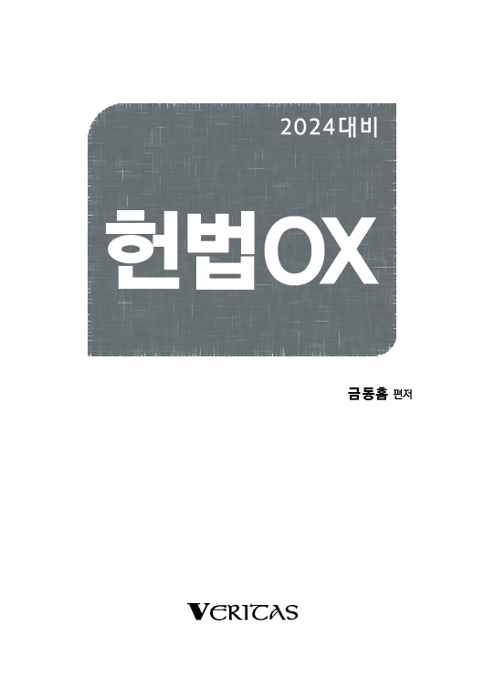 2024년대비 헌법OX(문제편) (해설X)