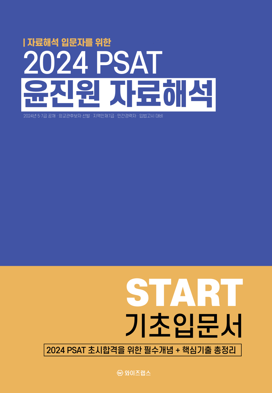 2024 PSAT 윤진원 자료해석 입문서(2025년대비)
