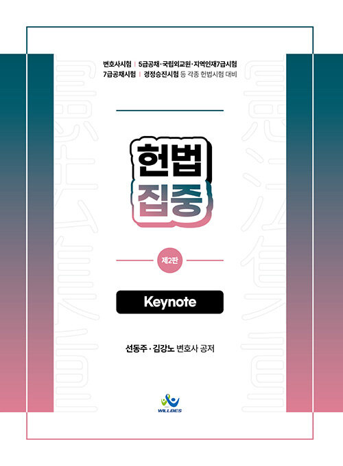 - 헌법집중 Keynote -