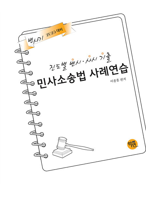 2025대비) 2024 진도별 변시.사시 기출 민사소송법 사례연습