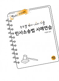 2025대비) 2024 진도별 변시.사시 기출 민사소송법 사례연습