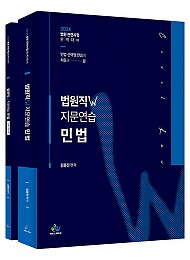 2024 법원직 W 지문연습 민법 (워크북 포함) - 전2권