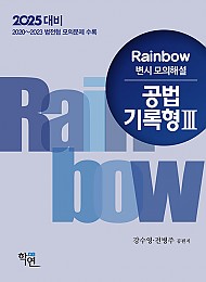 2025년대비 2024 Rainbow 변시 모의해설 공법 기록형 3