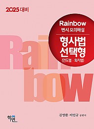 2025년대비 2024 Rainbow 변시 모의해설 형사법 선택형 (연도별.회차별)