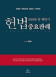 2024년대비 헌법 2023년 상.하반기 중요판례