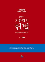 제20판 2024 김유향 기본강의 헌법