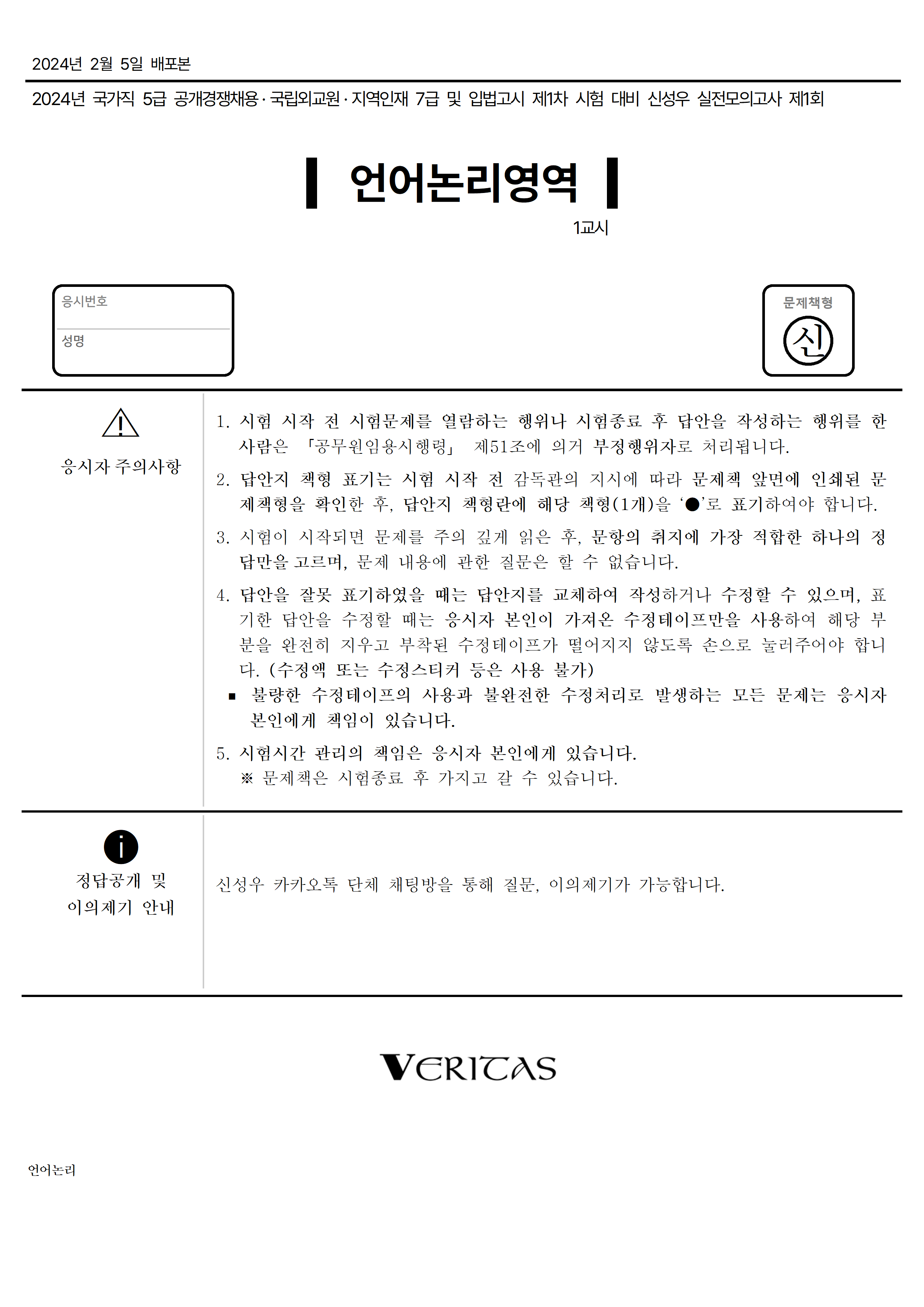 2024년대비 신성우 언어논리영역 모의고사 (1~8회 및 해설) (교환,환불불가)