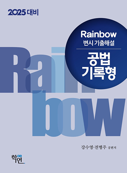 2025년대비 2024 Rainbow 변시 기출해설 공법 기록형