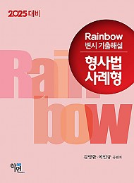 2025년대비 2024 Rainbow 변시 기출해설 형사법 사례형