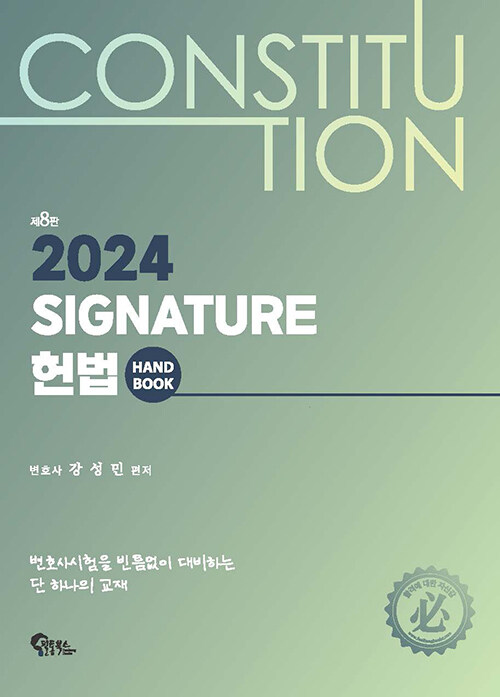 제8판 Signature 헌법 핸드북