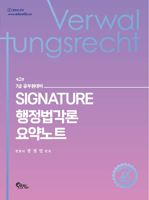 제2판 Signature 행정법각론 요약노트