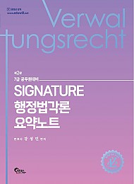 제2판 Signature 행정법각론 요약노트