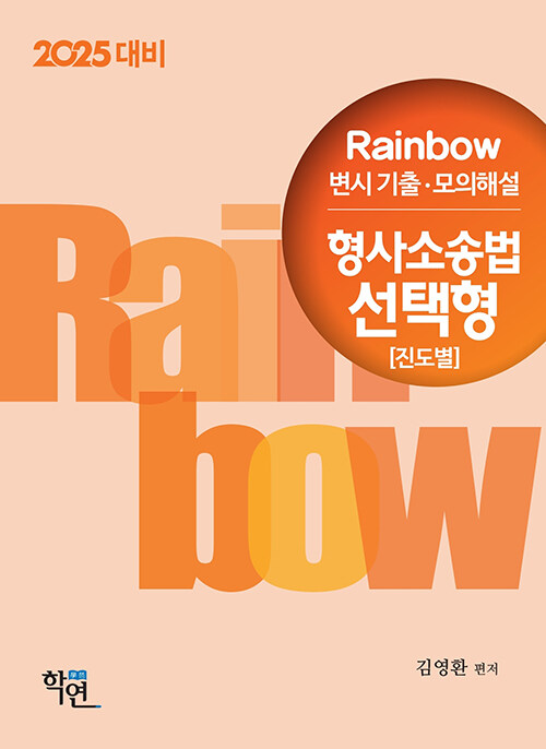 2025대비 2024 Rainbow 변시 기출.모의해설 형사소송법 선택형 (진도별)