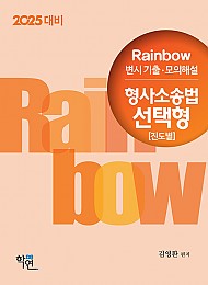 2025대비 2024 Rainbow 변시 기출.모의해설 형사소송법 선택형 (진도별)