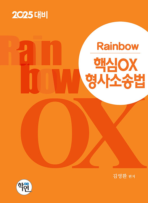 2025대비 2024 Rainbow 핵심 OX 형사소송법