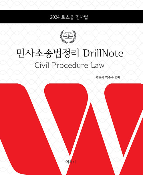 2024 로스쿨 민사법 민사소송법정리 Drill Note