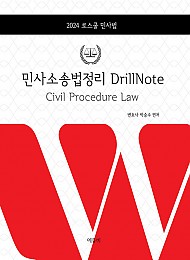 2024 로스쿨 민사법 민사소송법정리 Drill Note