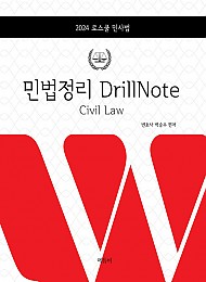 2024 로스쿨 민법 정리 DrillNote