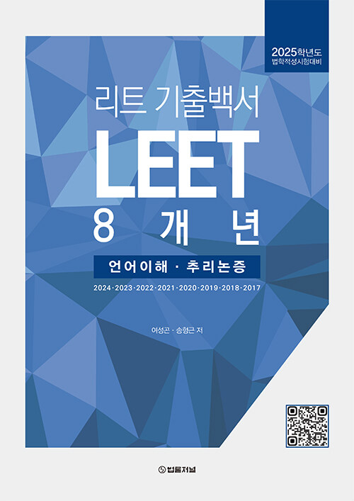 2025학년도 LEET 8개년 기출백서(언어이해.추리논증)