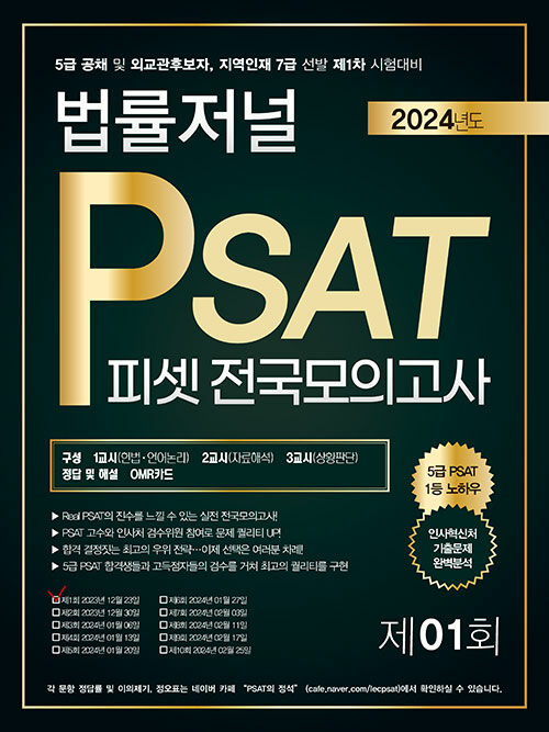 2024 법률저널 PSAT 제1회 봉투모의고사