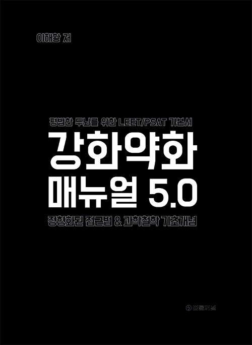 강화약화 매뉴얼 5.0