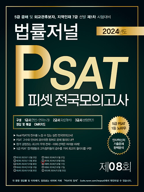 2024 법률저널 PSAT 제8회 봉투모의고사