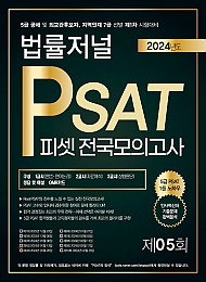 2024 법률저널 PSAT 제5회 봉투모의고사