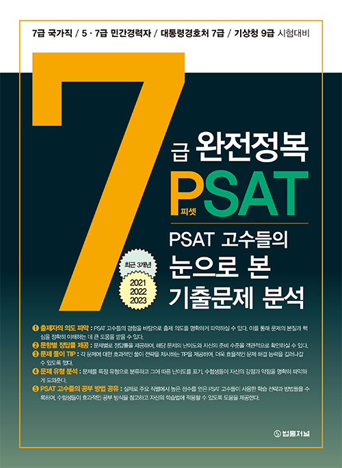 7급 PSAT 완전정복