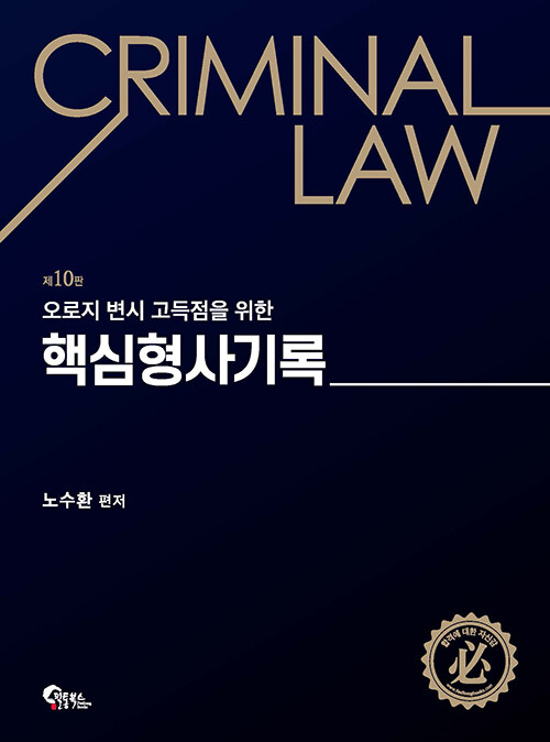 제10판 핵심 형사기록