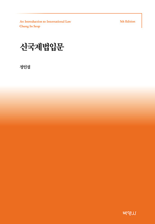 제5판 신 국제법입문